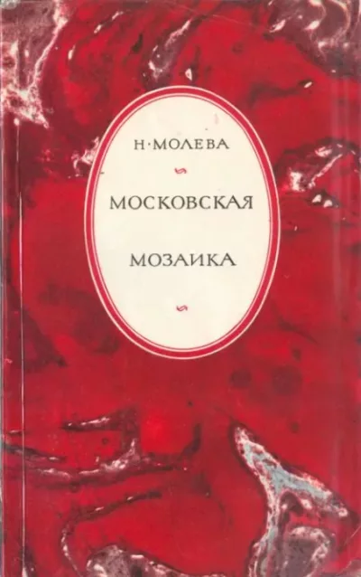 Московская мозаика (fb2)