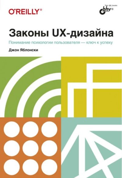 Законы UX-дизайна (pdf)
