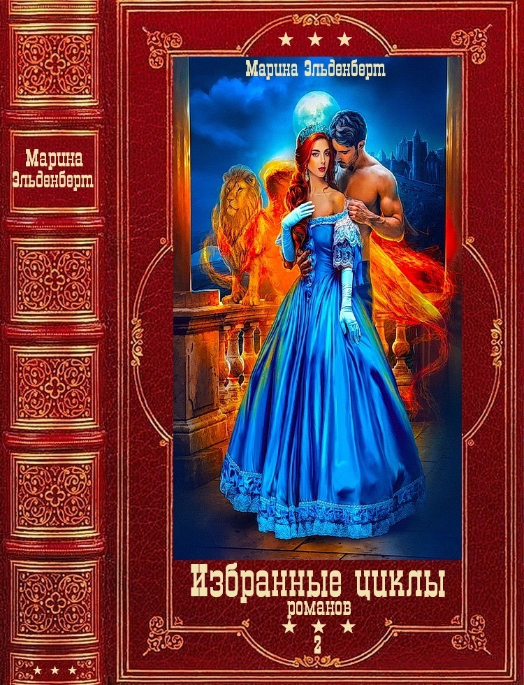 Фантастические циклы романов-2. Компиляция. Книги 1-12 (fb2)