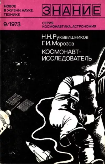 Космонавт-исследователь (pdf)