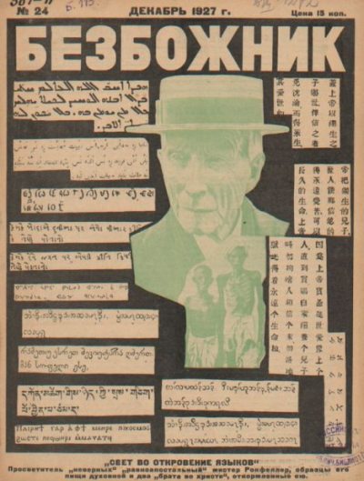 Безбожник 1927 №24 (pdf)