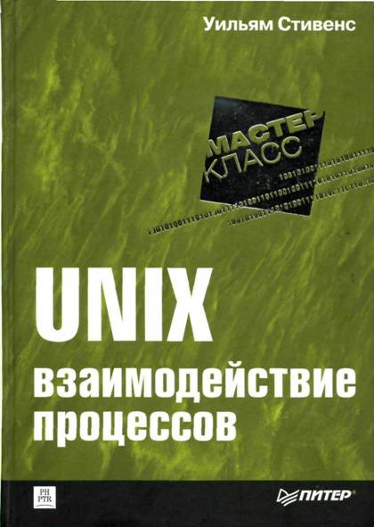 UNIX: взаимодействие процессов (fb2)