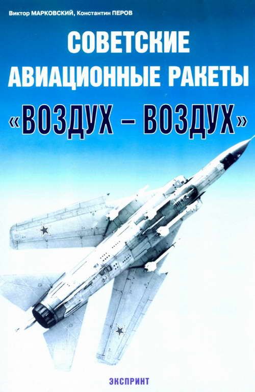 Советские авиационные ракеты "Воздух-воздух" (fb2)