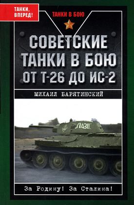 Советские танки в бою. От Т-26 до ИС-2 (fb2)
