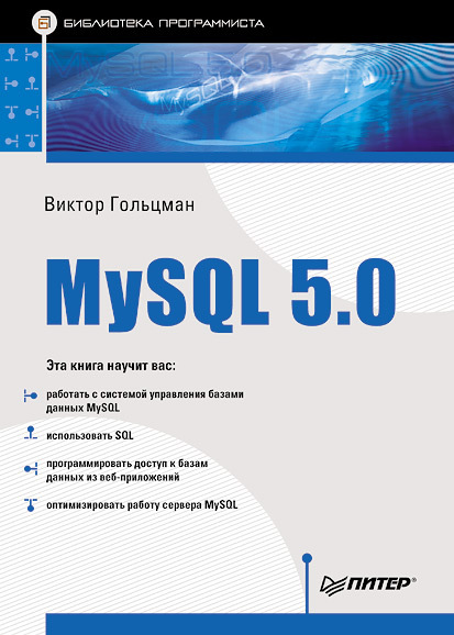 MySQL 5.0. Библиотека программиста (fb2)