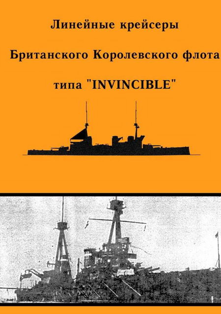 Линейные крейсеры типа “Invincible” (fb2)