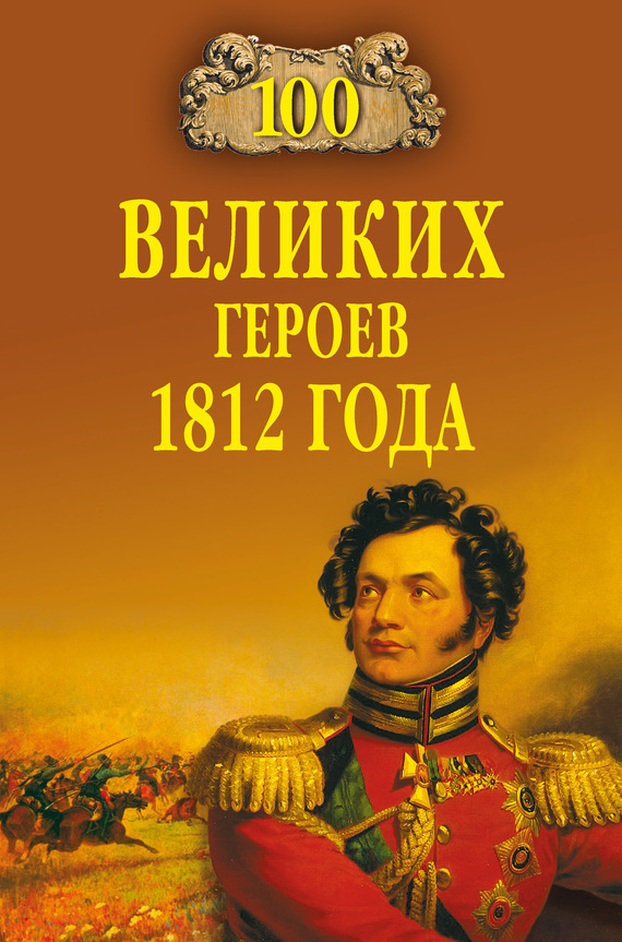 100 великих героев 1812 года (fb2)