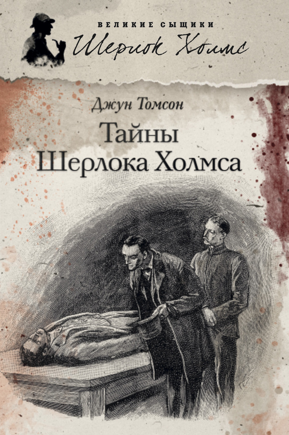 Тайны Шерлока Холмса (сборник) (fb2)