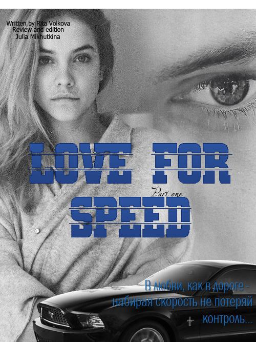 Love for speed. Part 1 (СИ) (fb2)