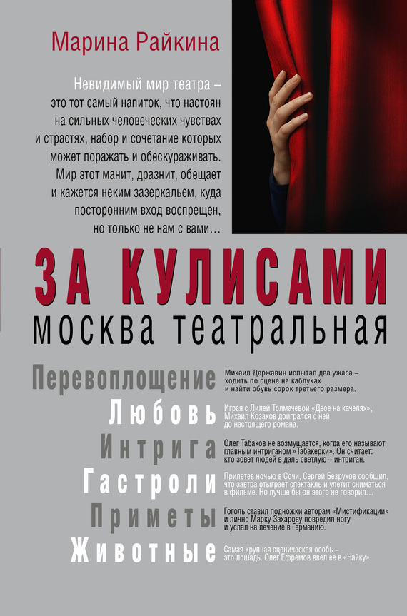 За кулисами. Москва театральная (fb2)