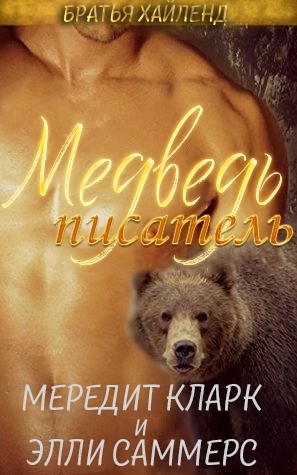 Медведь-писатель (ЛП) (fb2)