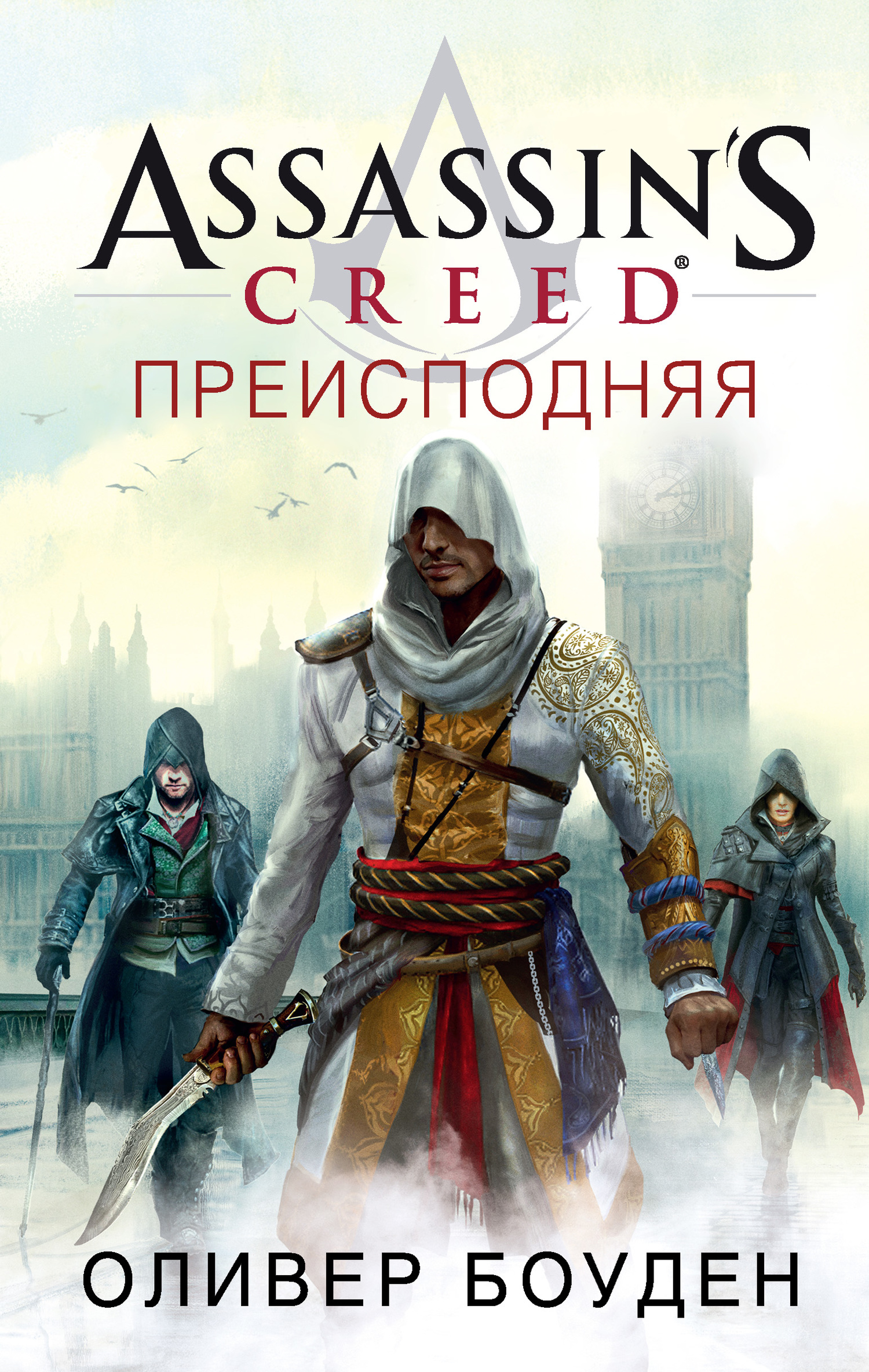 Assassin's Creed. Преисподняя (fb2)