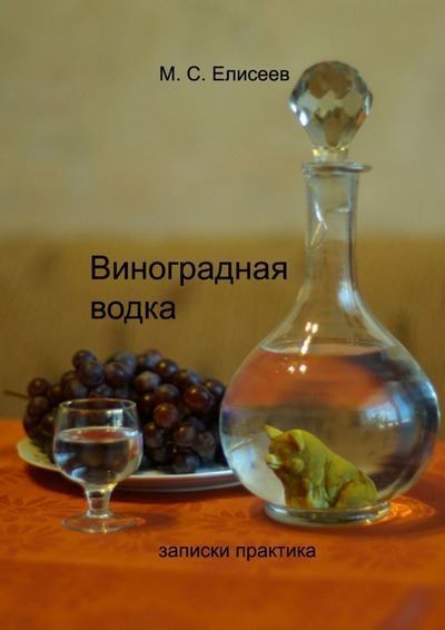Виноградная водка (fb2)