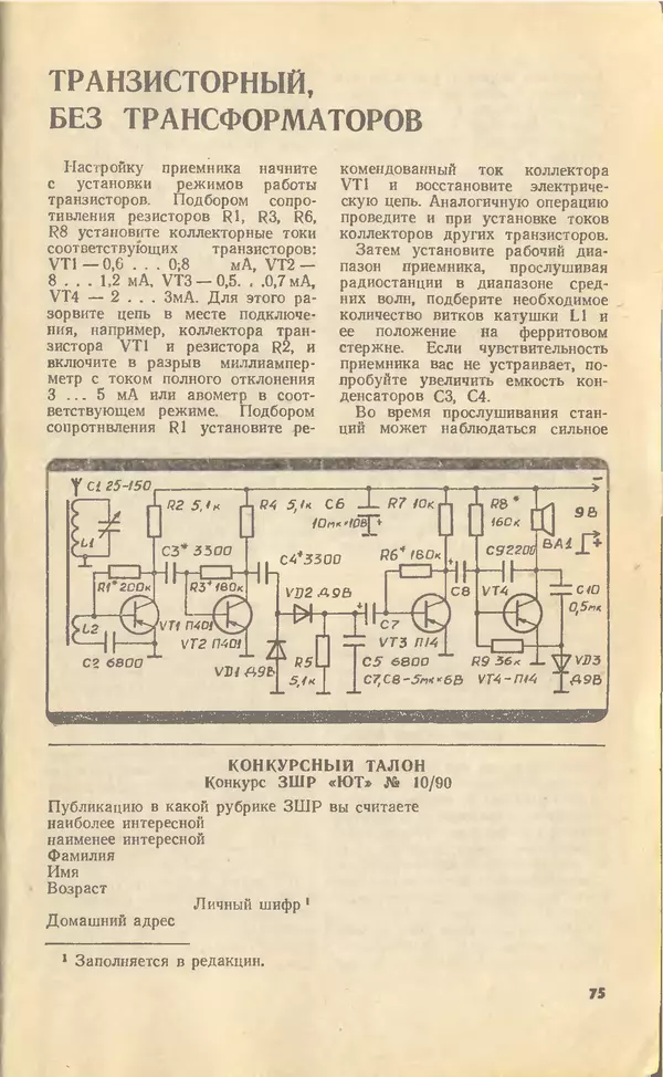 КулЛиб.   Журнал «Юный техник» - Юный техник, 1990 №10. Страница № 77