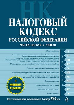 Налоговый кодекс Российской Федерации. Части первая и вторая. Текст с изменениями и дополнениями на 1 октября 2009 г. (fb2)