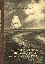 Путешествие вокруг света на корабле «Нева» в 1803–1806 годах (fb2)