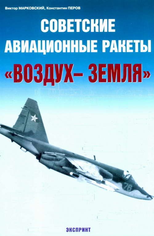 Советские авиационные ракеты "Воздух-земля" (fb2)