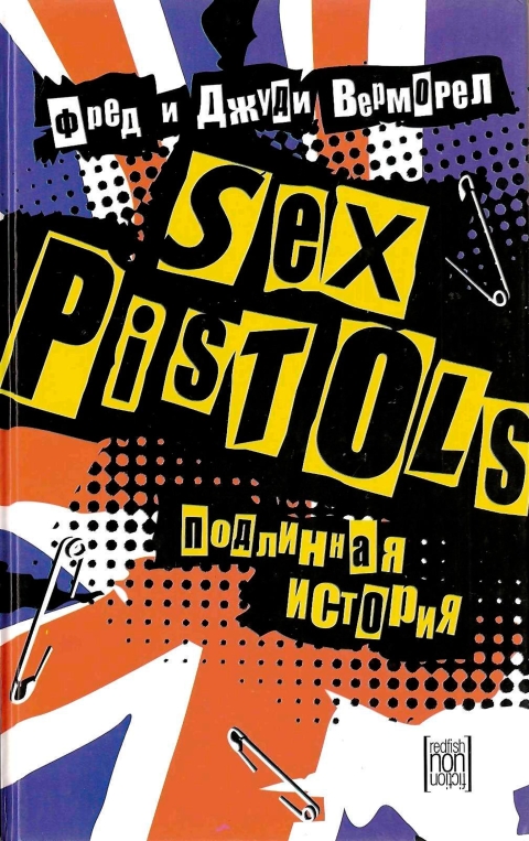 «Sex Pistols»: подлинная история (fb2)