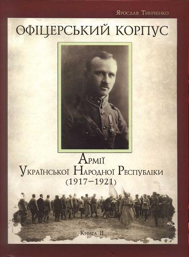 Офіцерський корпус Армії Української Народної Республіки (1917—1921). Книга 2 (fb2)