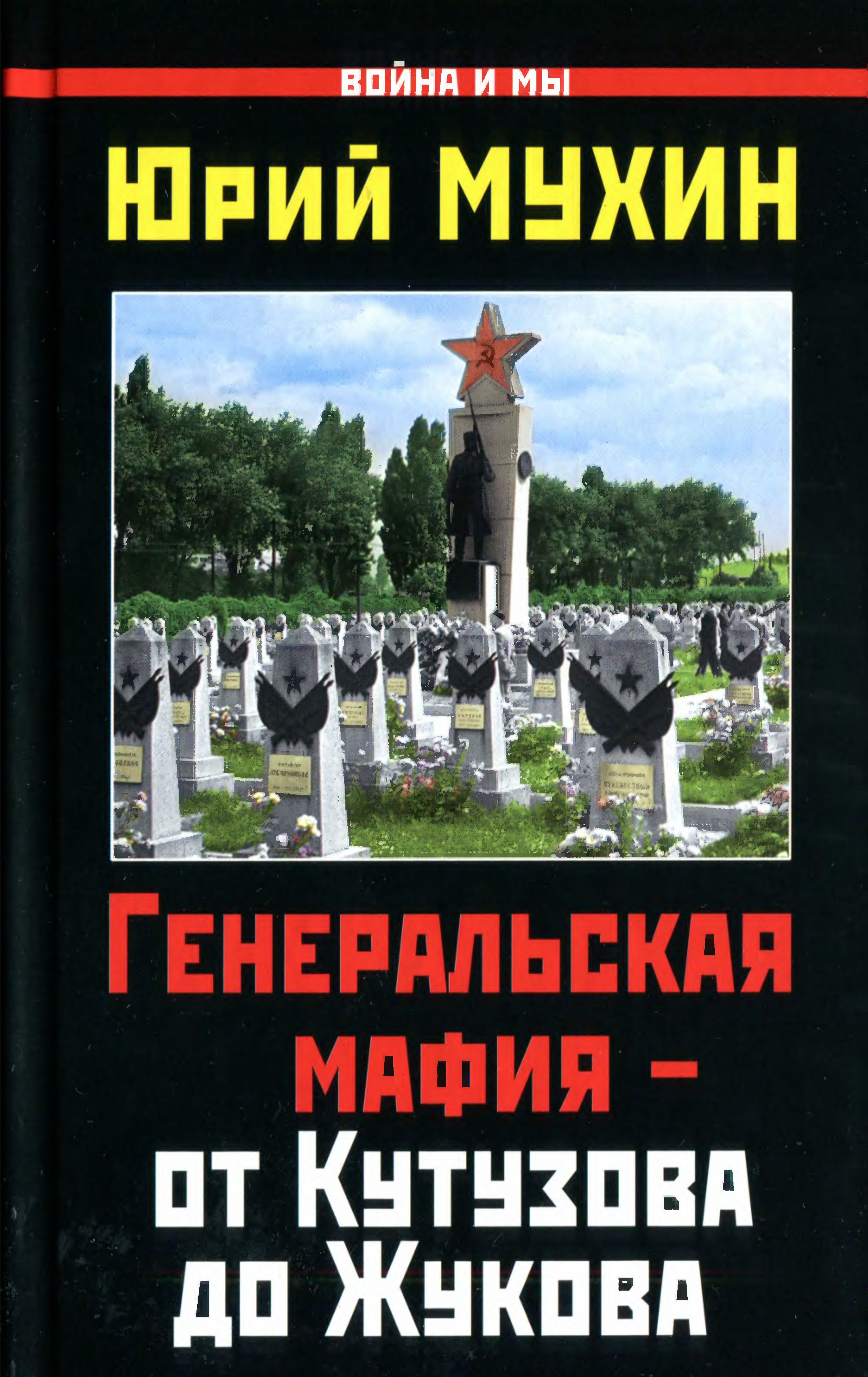 Генеральская мафия — от Кутузова до Жукова (fb2)