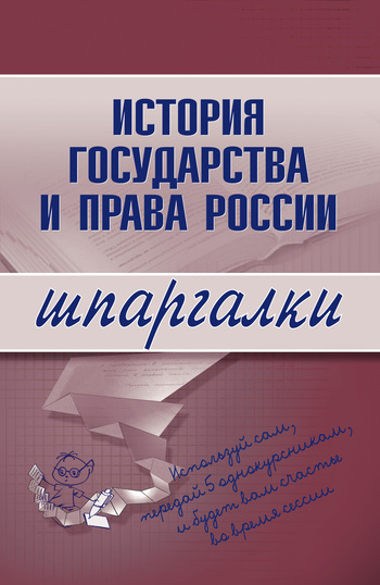 История государства и права России (fb2)
