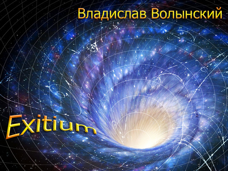 Еxitium (fb2)