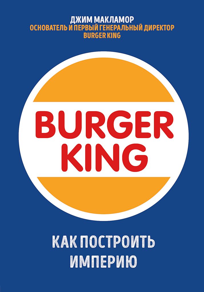 Burger King. Как построить империю (fb2)