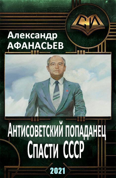 Спасти СССР. Часть 2 (СИ) (fb2)