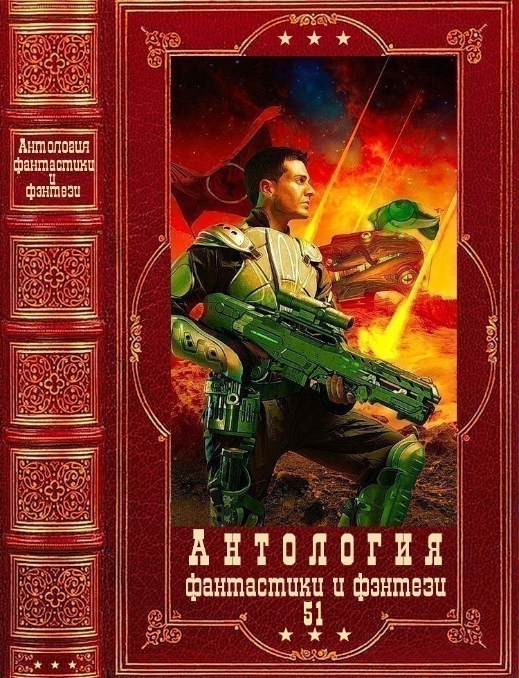 Антология фантастики и фэнтези-51. Компиляция. Книги 1-22 (fb2)