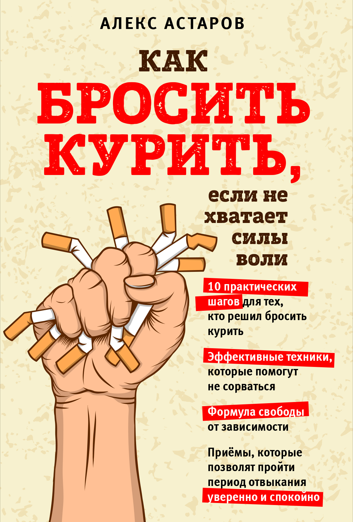 Как бросить курить, если не хватает силы воли (fb2)