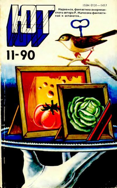 Юный техник, 1990 №11 (djvu)