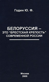Белоруссия – это "Брестская крепость" современной России (fb2)