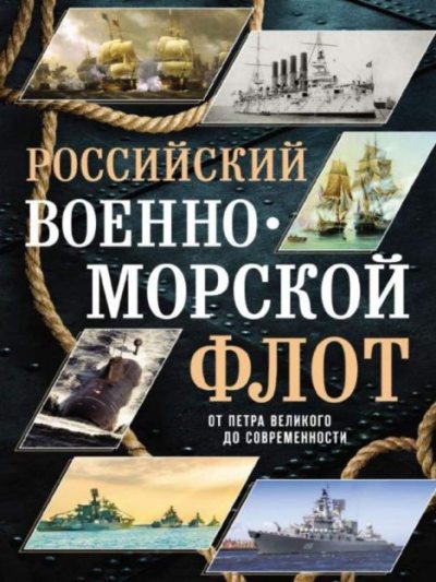 Российский военно-морской флот (pdf)