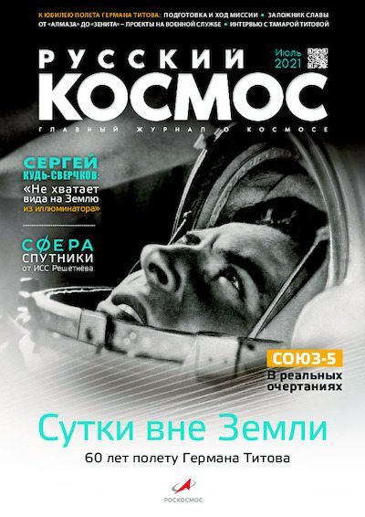 Русский космос 2021 №07 (pdf)