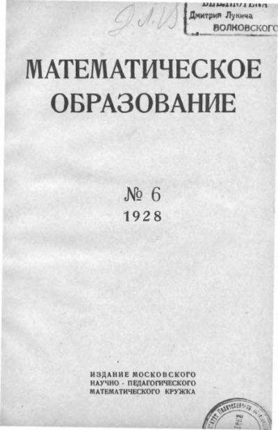 Математическое образование 1928 №06 (djvu)