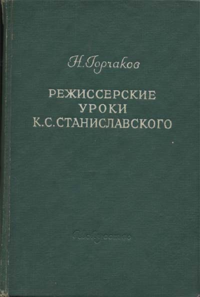 Режиссерские уроки К. С. Станиславского (fb2)