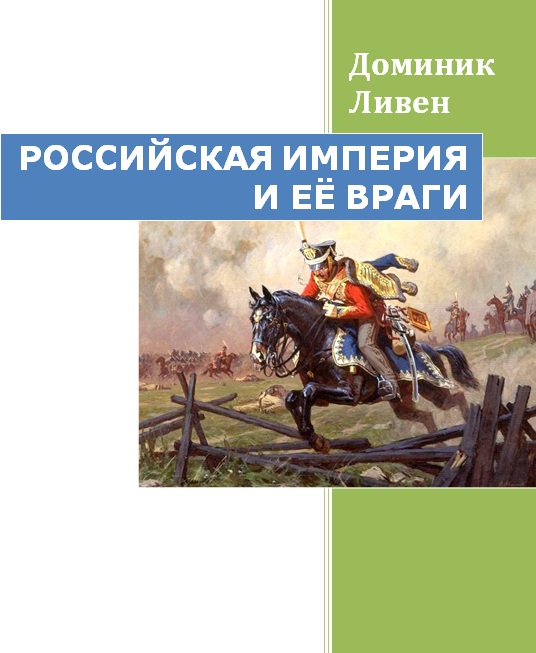 Российская империя и её враги (fb2)