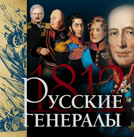 Русские генералы 1812 года (fb2)