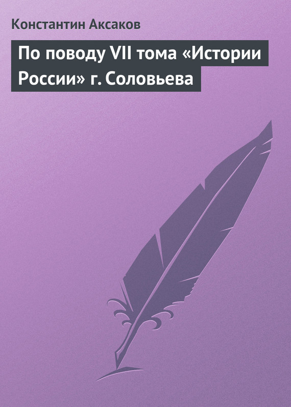 По поводу VII тома «Истории России» г. Соловьева (fb2)