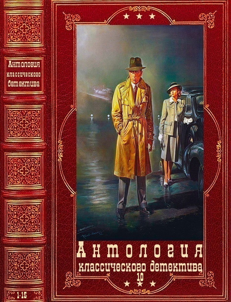 Антология классического детектива-10. Компиляция. Книги 1-15 (fb2)