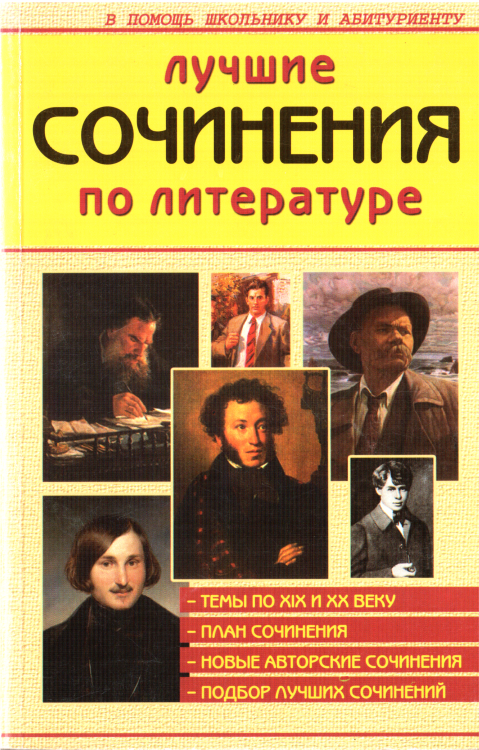 Лучшие сочинения по литературе XIX и XX веков (fb2)