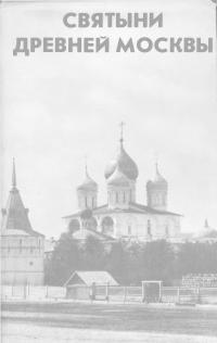 Святыни древней Москвы (djvu)