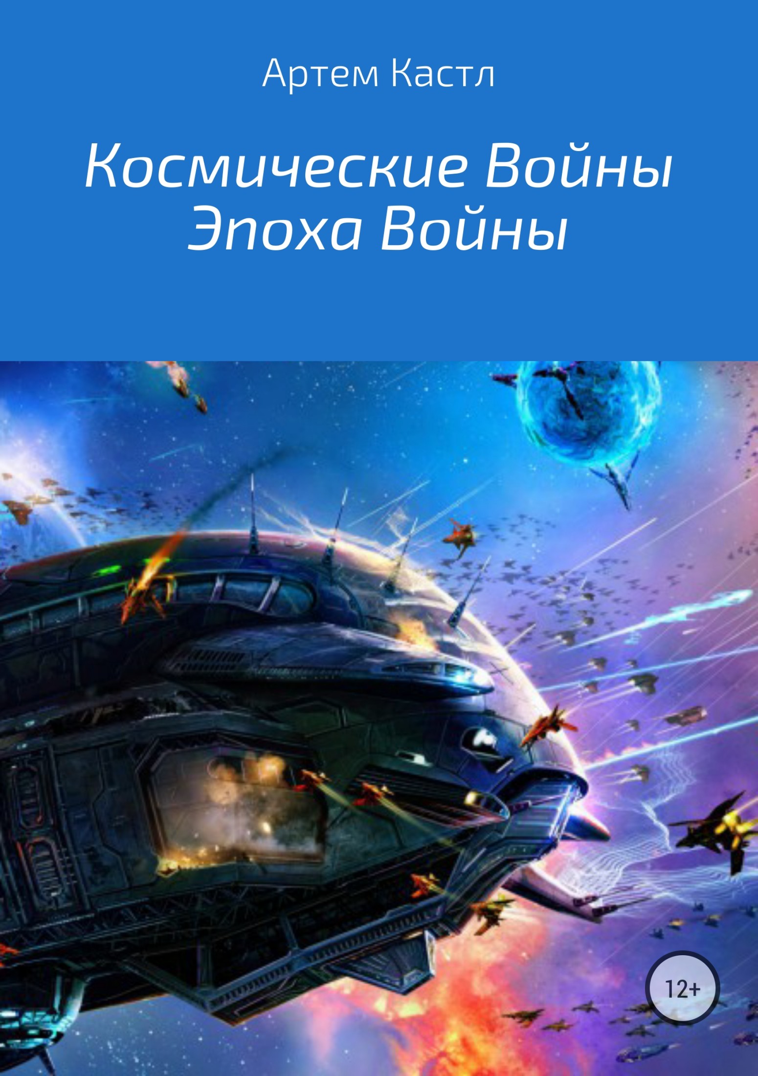 Космические Войны: Эпоха Войны (fb2)