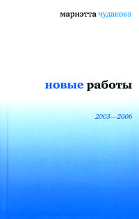 Новые работы 2003—2006 (fb2)