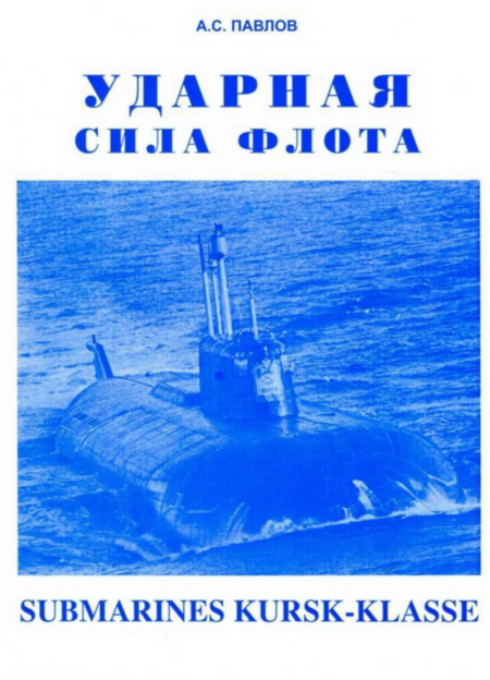 Ударная сила флота (подводные лодки типа «Курск») (fb2)