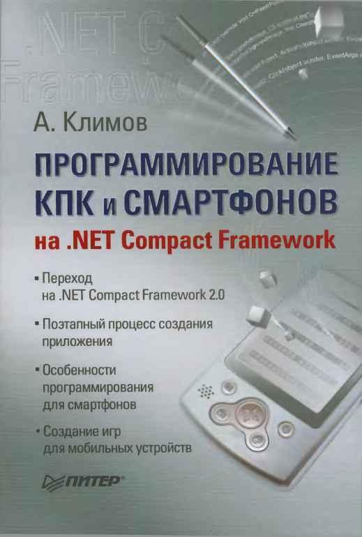 Программирование КПК и смартфонов на .NET Compact Framework (fb2)