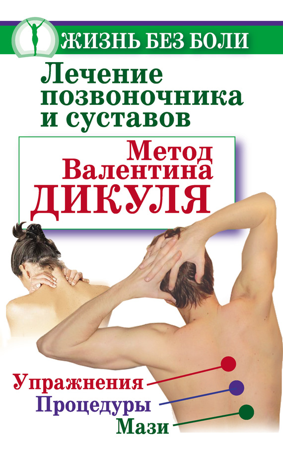 Лечение позвоночника и суставов. Метод Валентина Дикуля. Упражнения, процедуры, мази (fb2)