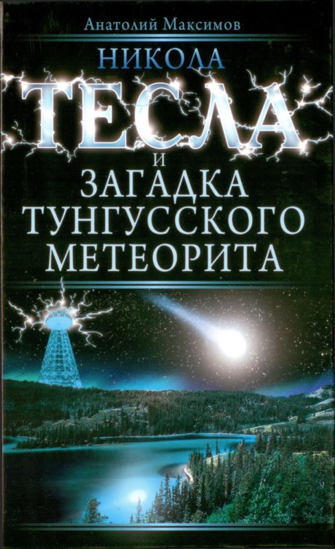 Никола Тесла и загадка Тунгусского метеорита (fb2)