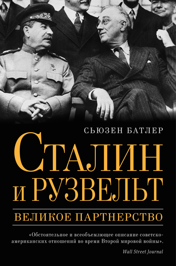 Сталин и Рузвельт. Великое партнерство (fb2)