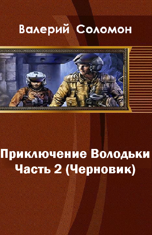 Приключения Володьки-2 (СИ) (fb2)